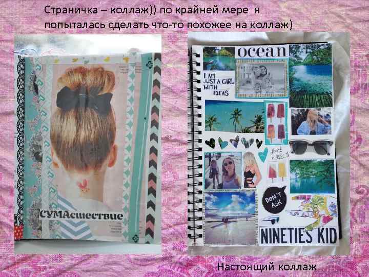 Страничка – коллаж)) по крайней мере я попыталась сделать что-то похожее на коллаж) Настоящий