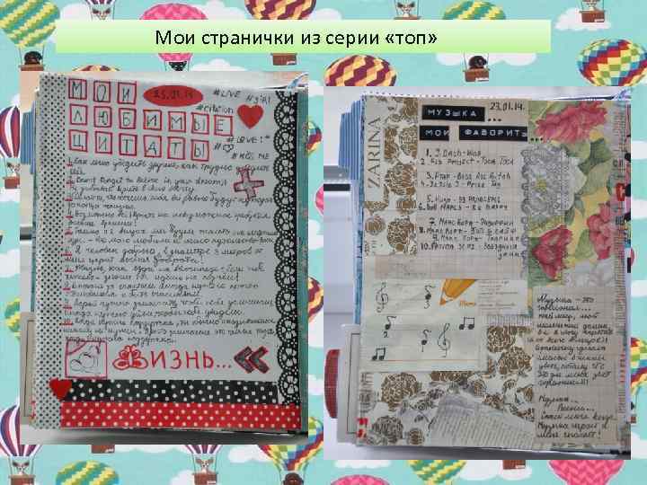 Мои странички из серии «топ» 