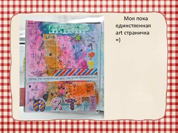 Моя пока единственная art страничка =) 