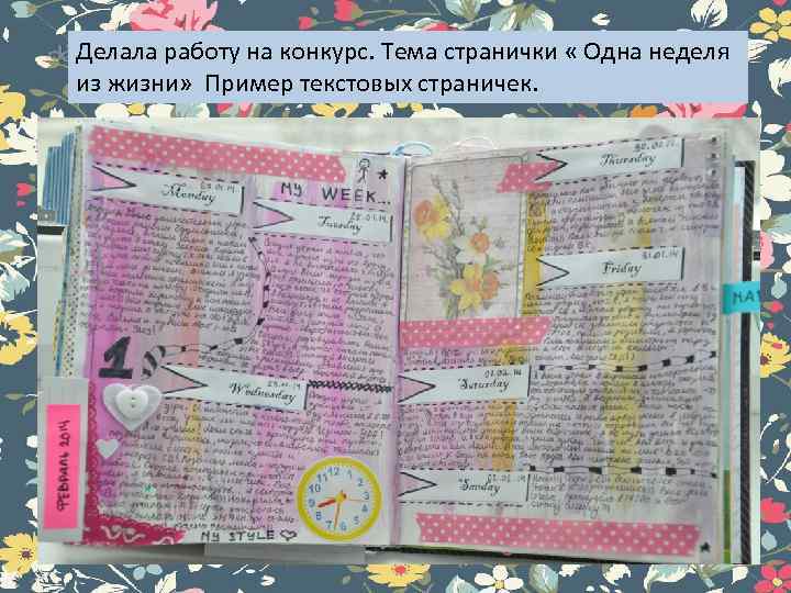 Делала работу на конкурс. Тема странички « Одна неделя из жизни» Пример текстовых страничек.