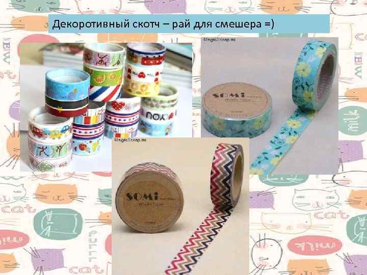 Декоротивный скотч – рай для смешера =) 