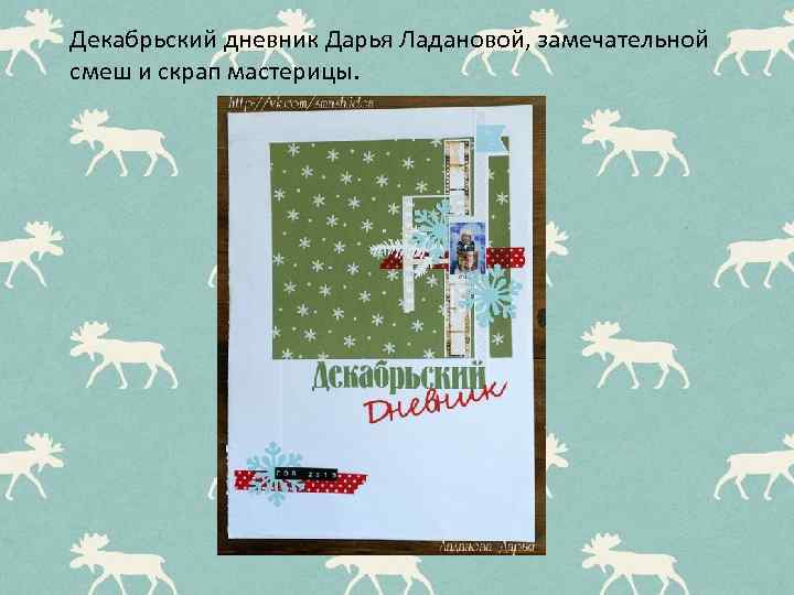 Декабрьский дневник Дарья Ладановой, замечательной смеш и скрап мастерицы. 