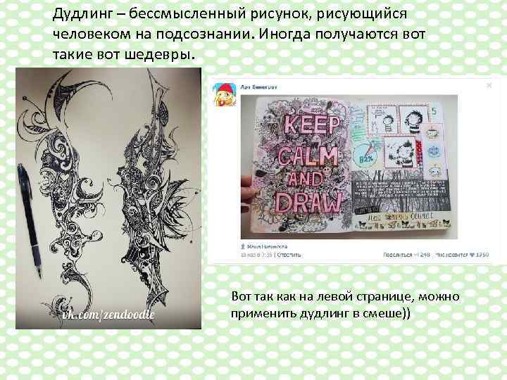 Дудлинг – бессмысленный рисунок, рисующийся человеком на подсознании. Иногда получаются вот такие вот шедевры.
