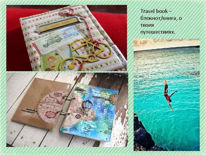 Travel book – блокнот/книга, о твоих путешествиях. 