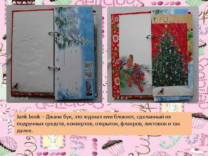 Junk book – Джанк бук, это журнал или блокнот, сделанный их подручных средств, конвертов,