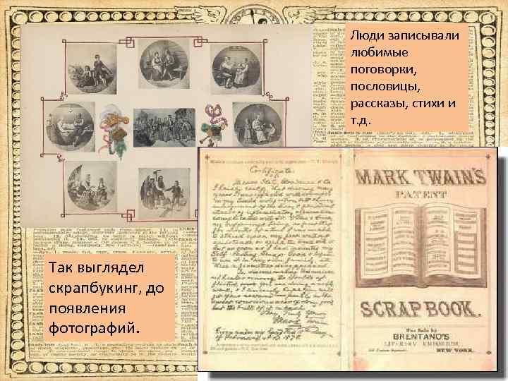 Люди записывали любимые поговорки, пословицы, рассказы, стихи и т. д. Так выглядел скрапбукинг, до