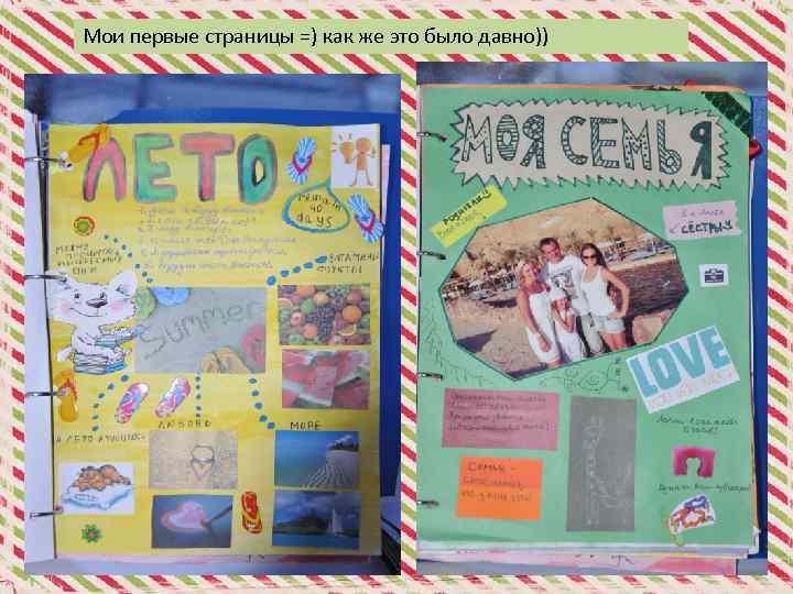 Мои первые страницы =) как же это было давно)) 