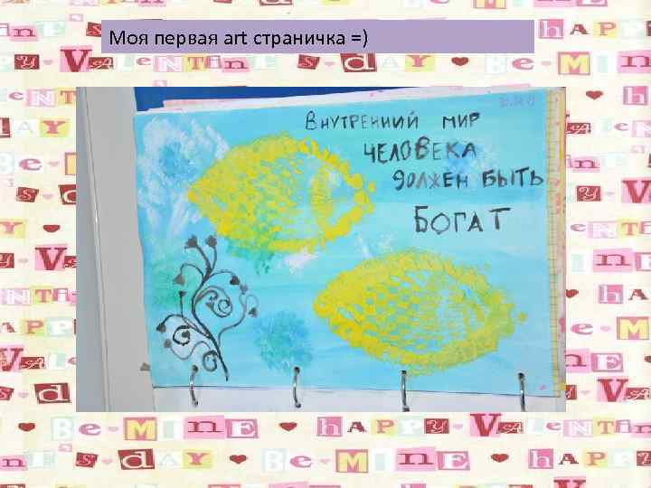 Моя первая art страничка =) 