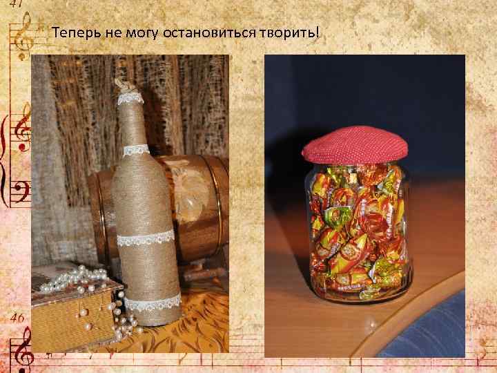 Теперь не могу остановиться творить! 