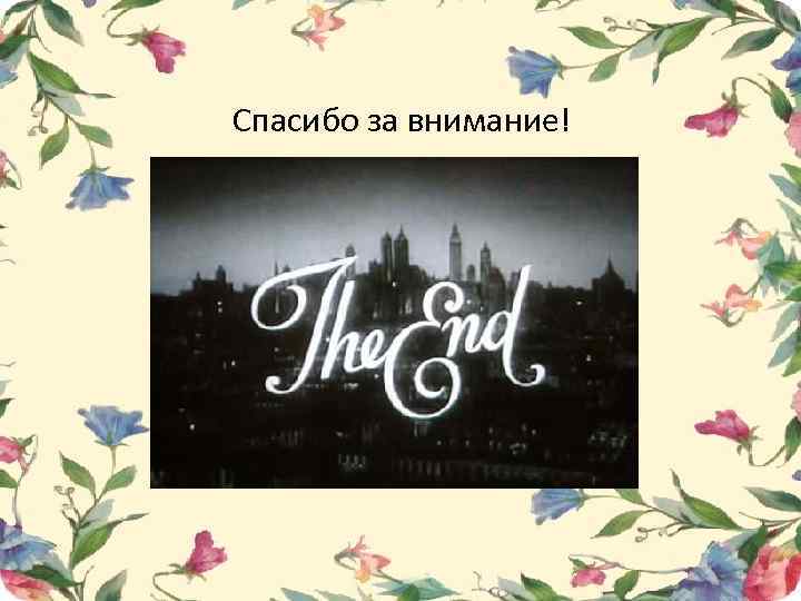 Спасибо за внимание! 