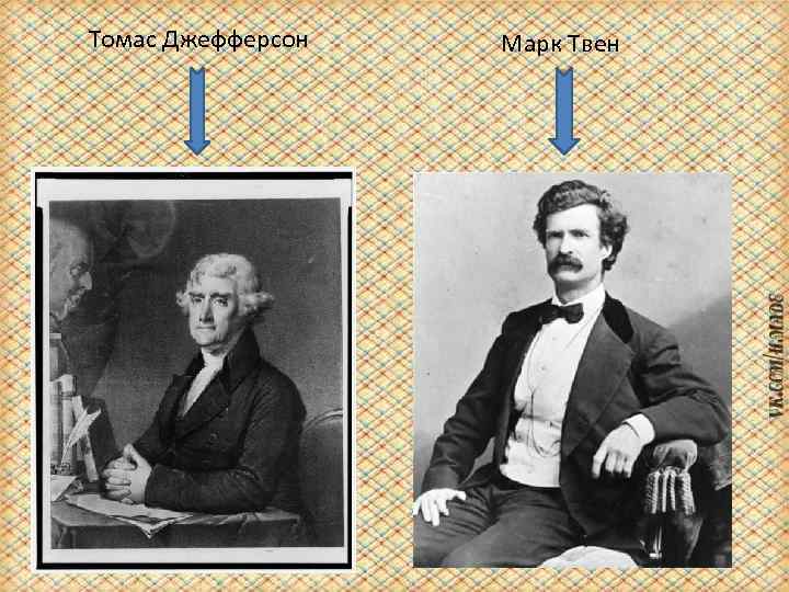 Томас Джефферсон Марк Твен 