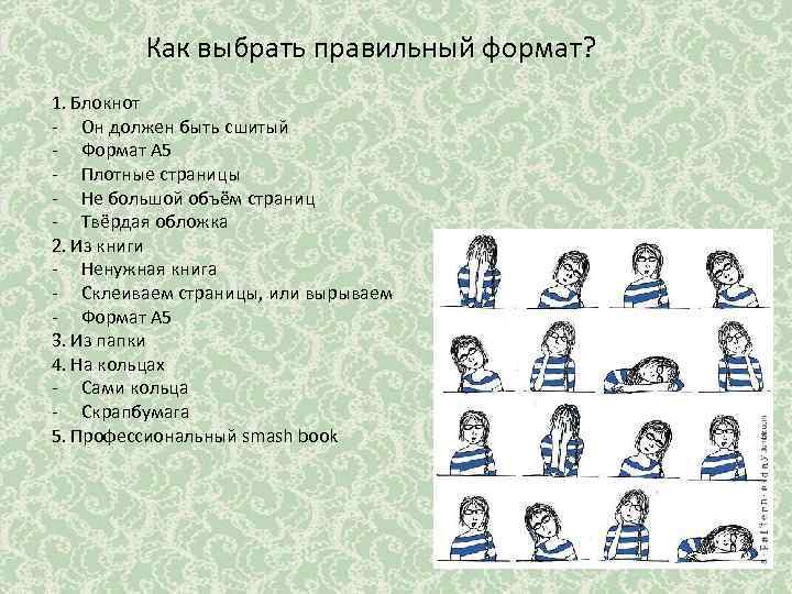 Как выбрать правильный формат? 1. Блокнот - Он должен быть сшитый - Формат А