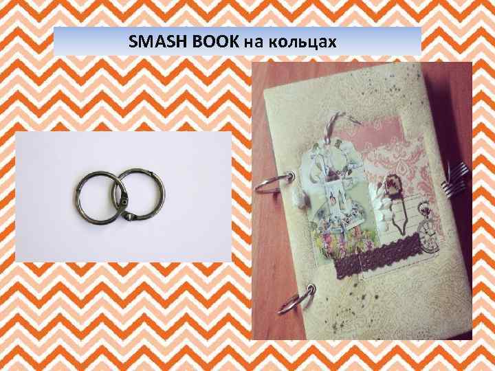 SMASH BOOK на кольцах 