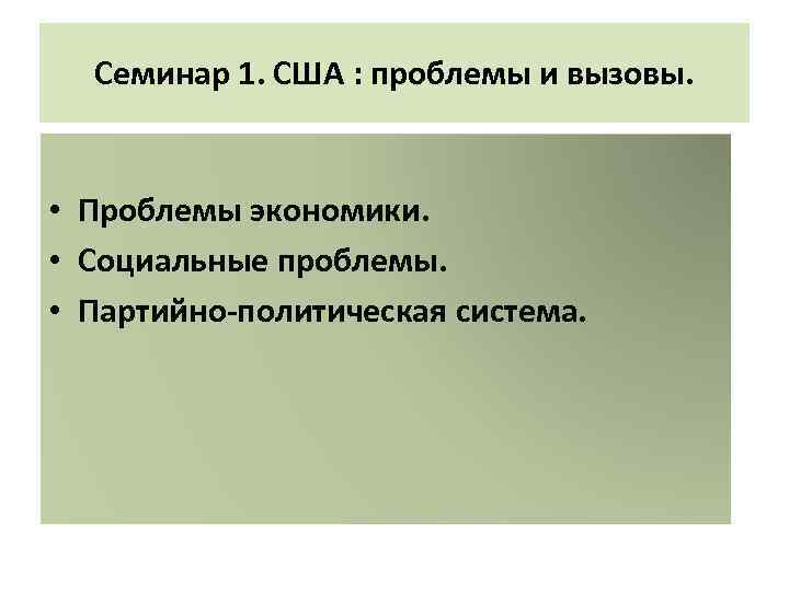 Семинар 1. США : проблемы и вызовы. • Проблемы экономики. • Социальные проблемы. •