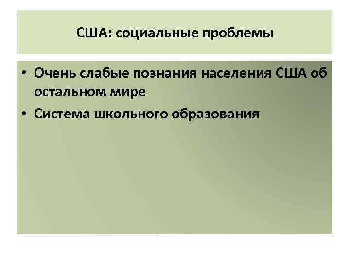 США: социальные проблемы • Очень слабые познания населения США об остальном мире • Система