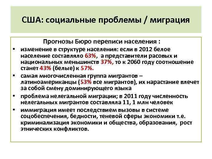 США: социальные проблемы / миграция Прогнозы Бюро переписи населения : • изменение в структуре