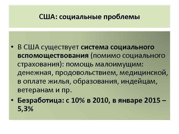 США: социальные проблемы • В США существует система социального вспомоществования (помимо социального страхования): помощь