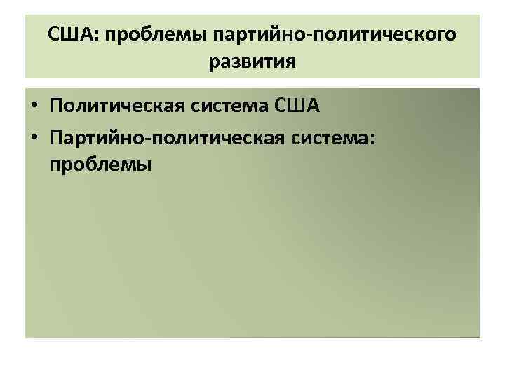 США: проблемы партийно-политического развития • Политическая система США • Партийно-политическая система: проблемы 