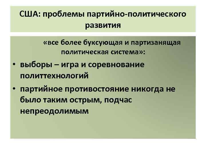 США: проблемы партийно-политического развития «все более буксующая и партизанящая политическая система» : • выборы