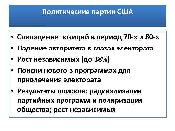 Политические партии США Совпадение позиций в период 70 -х и 80 -х Падение авторитета