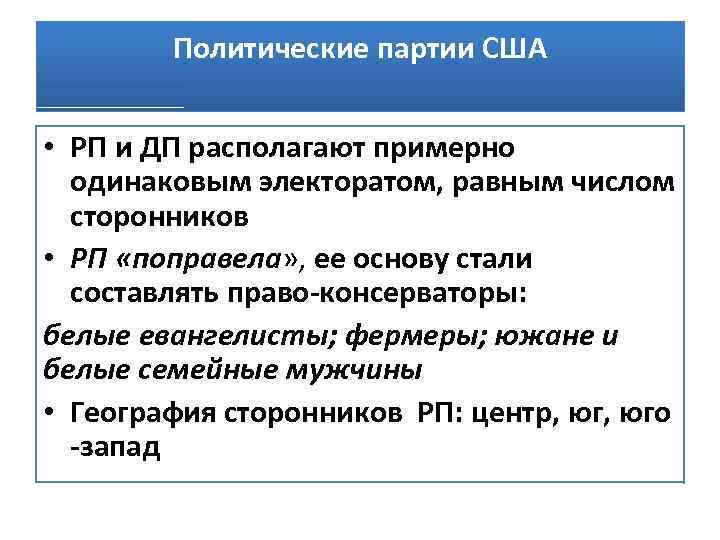 Политические партии США • РП и ДП располагают примерно одинаковым электоратом, равным числом сторонников