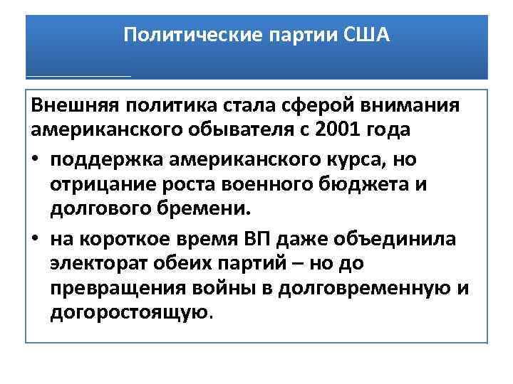 Политические партии США Внешняя политика стала сферой внимания американского обывателя с 2001 года •