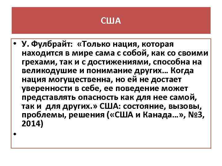 США • У. Фулбрайт: «Только нация, которая находится в мире сама с собой, как