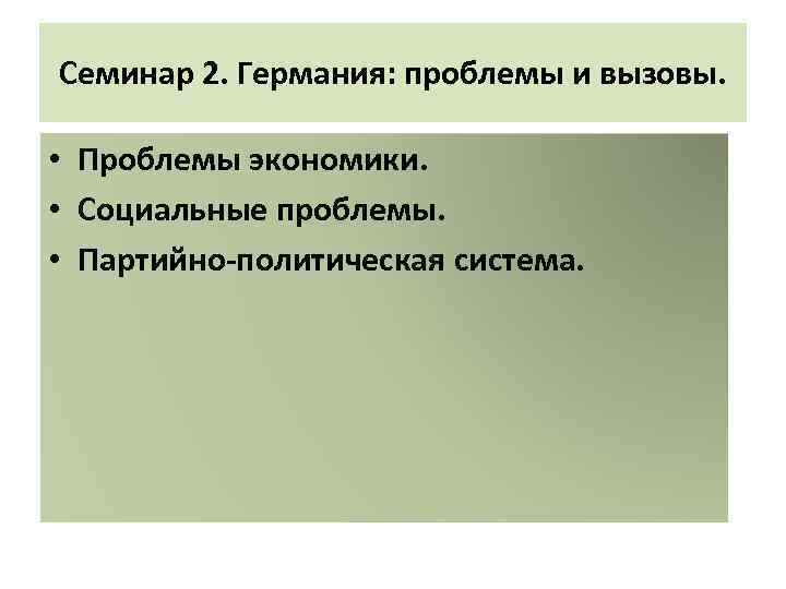 Семинар 2. Германия: проблемы и вызовы. • Проблемы экономики. • Социальные проблемы. • Партийно-политическая
