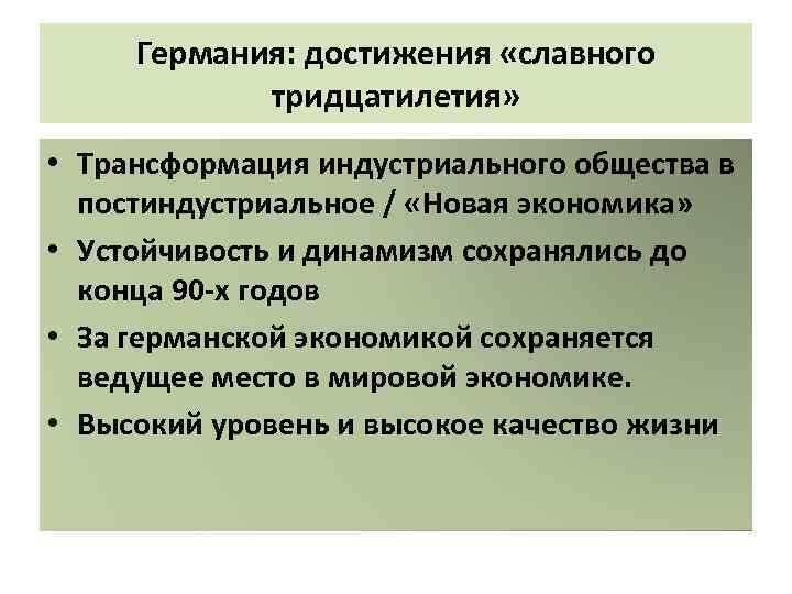 Германия: достижения «славного тридцатилетия» • Трансформация индустриального общества в постиндустриальное / «Новая экономика» •