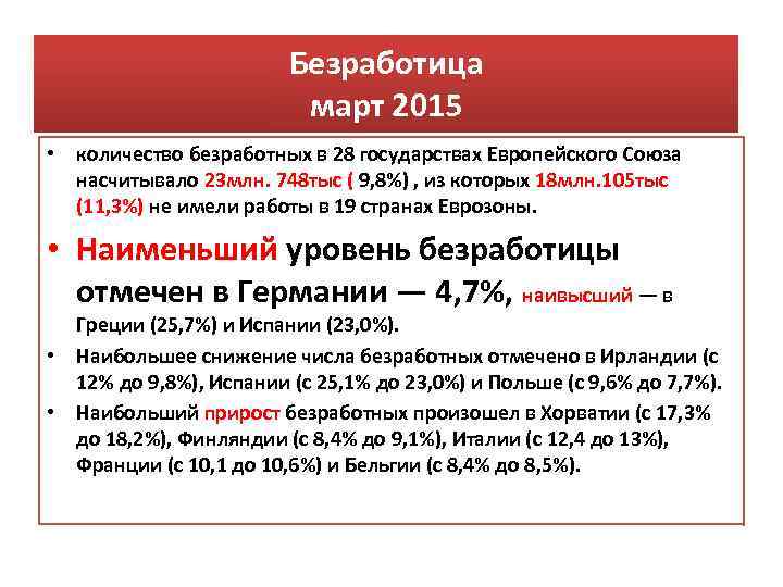 Безработица март 2015 • количество безработных в 28 государствах Европейского Союза насчитывало 23 млн.