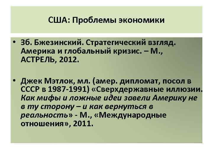 США: Проблемы экономики • Зб. Бжезинский. Стратегический взгляд. Америка и глобальный кризис. – М.