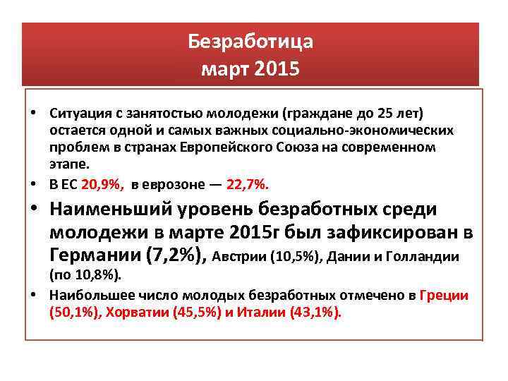 Безработица март 2015 • Ситуация с занятостью молодежи (граждане до 25 лет) остается одной