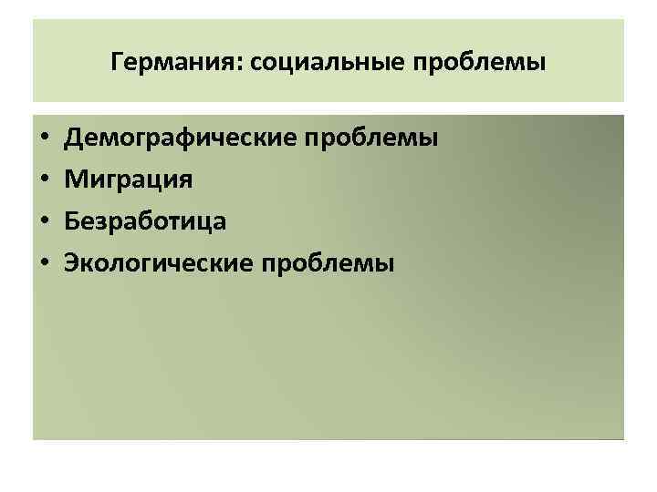Германия: социальные проблемы • • Демографические проблемы Миграция Безработица Экологические проблемы 
