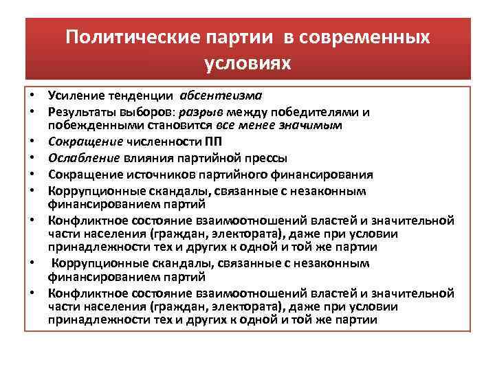 Политические партии в современных условиях • Усиление тенденции абсентеизма • Результаты выборов: разрыв между