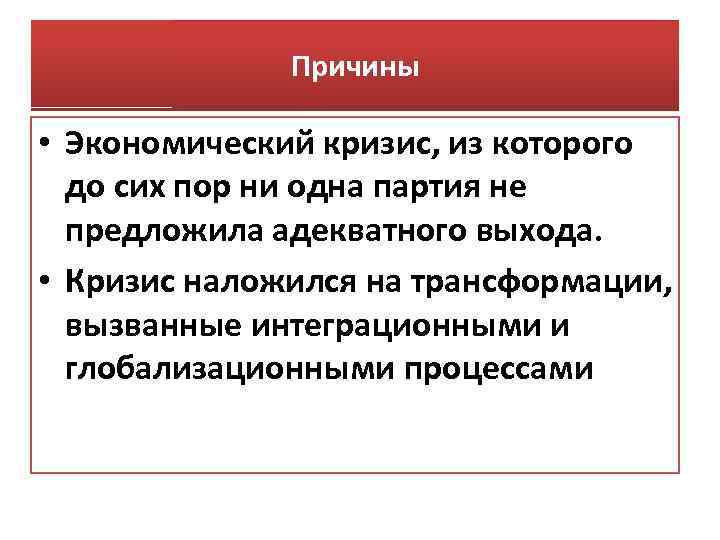 Причины • Экономический кризис, из которого до сих пор ни одна партия не предложила