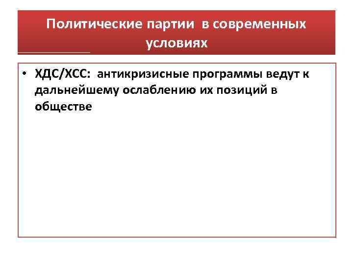 Политические партии в современных условиях • ХДС/ХСС: антикризисные программы ведут к дальнейшему ослаблению их