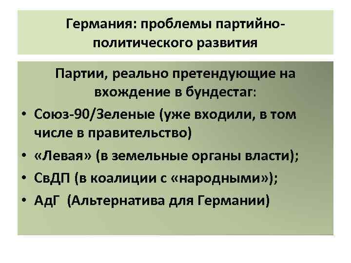 Германия: проблемы партийнополитического развития • • Партии, реально претендующие на вхождение в бундестаг: Союз-90/Зеленые