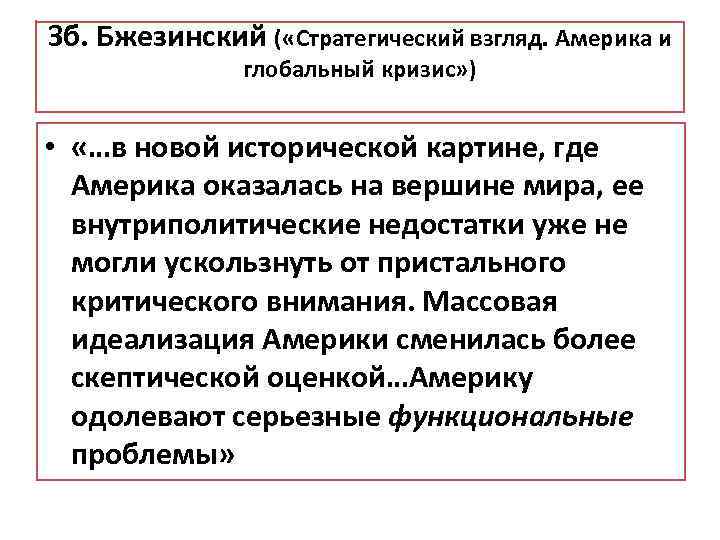 Зб. Бжезинский ( «Стратегический взгляд. Америка и глобальный кризис» ) • «…в новой исторической