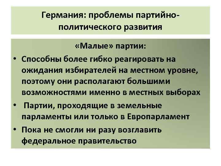 Германия: проблемы партийнополитического развития «Малые» партии: • Способны более гибко реагировать на ожидания избирателей
