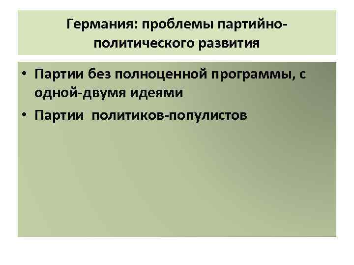 Германия: проблемы партийнополитического развития • Партии без полноценной программы, с одной-двумя идеями • Партии