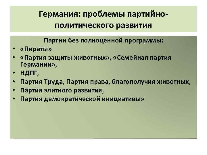 Германия: проблемы партийнополитического развития • • • Партии без полноценной программы: «Пираты» «Партия защиты