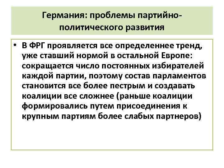 Германия: проблемы партийнополитического развития • В ФРГ проявляется все определеннее тренд, уже ставший нормой