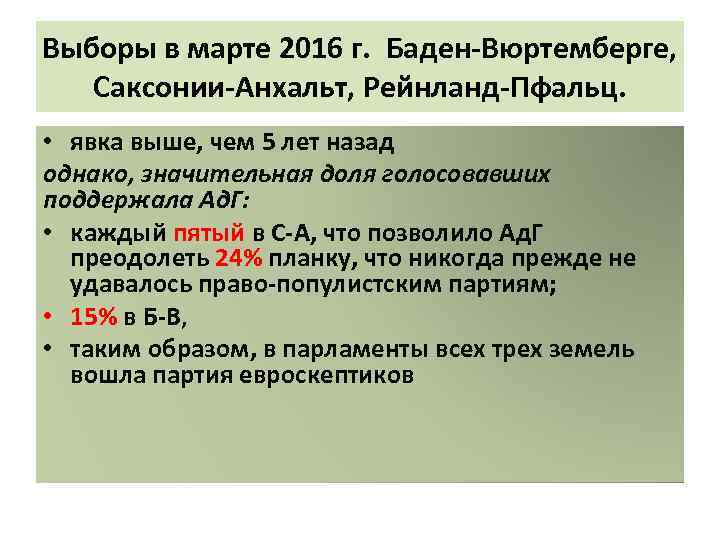 Выборы в марте 2016 г. Баден-Вюртемберге, Саксонии-Анхальт, Рейнланд-Пфальц. • явка выше, чем 5 лет