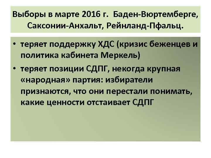 Выборы в марте 2016 г. Баден-Вюртемберге, Саксонии-Анхальт, Рейнланд-Пфальц. • теряет поддержку ХДС (кризис беженцев