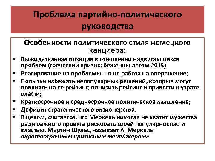Проблема партийно-политического руководства Особенности политического стиля немецкого канцлера: • Выжидательная позиция в отношении надвигающихся