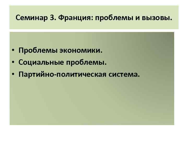 Семинар 3. Франция: проблемы и вызовы. • Проблемы экономики. • Социальные проблемы. • Партийно-политическая