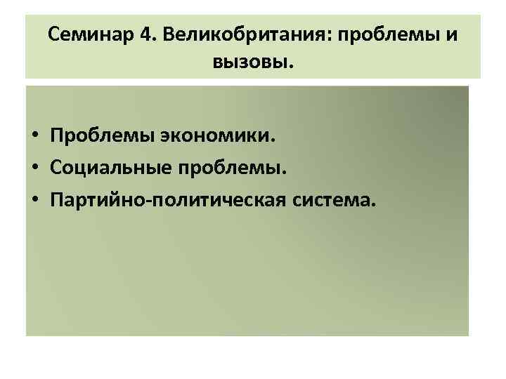 Семинар 4. Великобритания: проблемы и вызовы. • Проблемы экономики. • Социальные проблемы. • Партийно-политическая