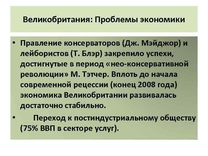 Великобритания: Проблемы экономики • Правление консерваторов (Дж. Мэйджор) и лейбористов (Т. Блэр) закрепило успехи,