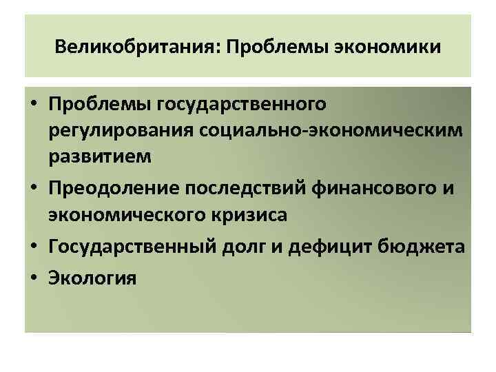 Великобритания: Проблемы экономики • Проблемы государственного регулирования социально-экономическим развитием • Преодоление последствий финансового и