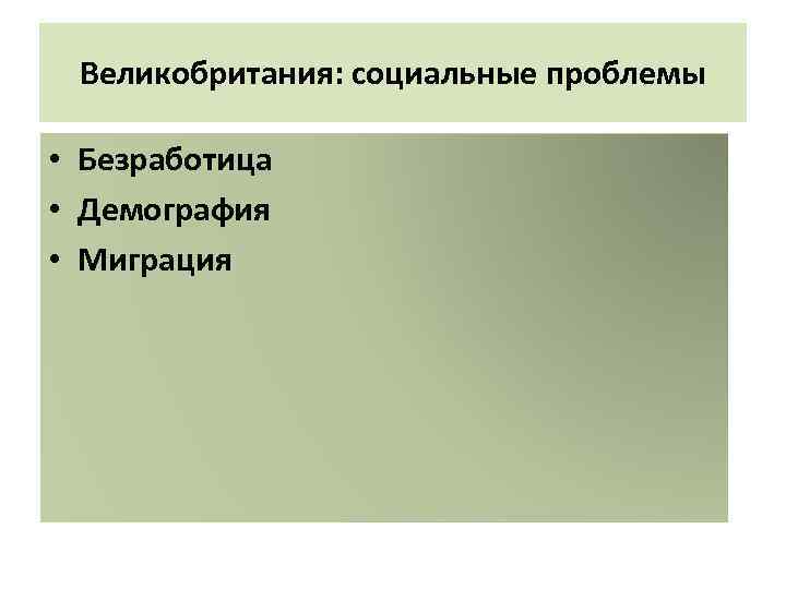 Великобритания: социальные проблемы • Безработица • Демография • Миграция 